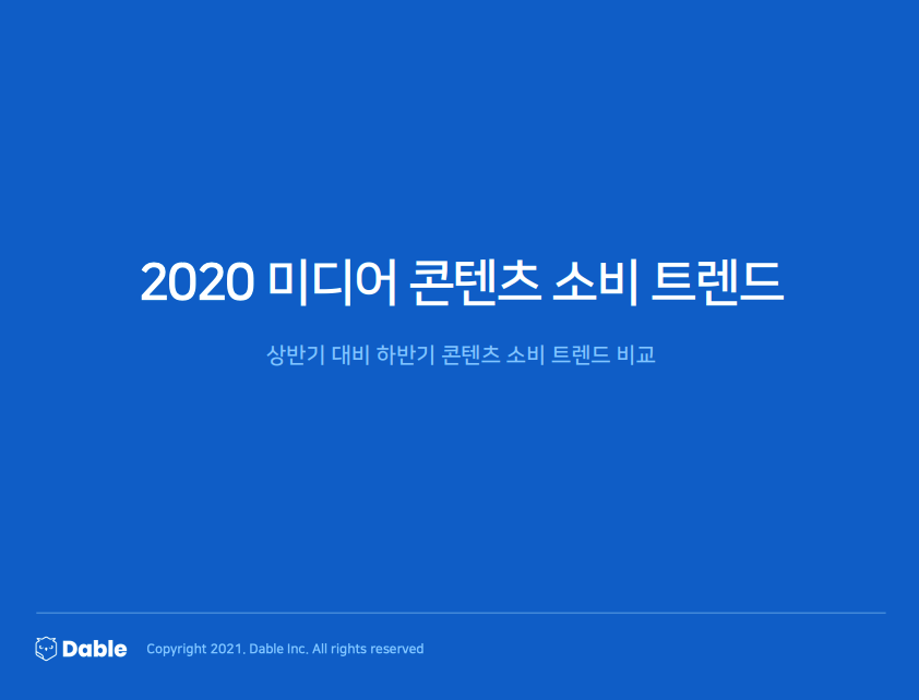 2020 미디어 콘텐츠 소비 트렌드 - 상반기 대비 하반기 콘텐츠 소비 트렌드 비교
