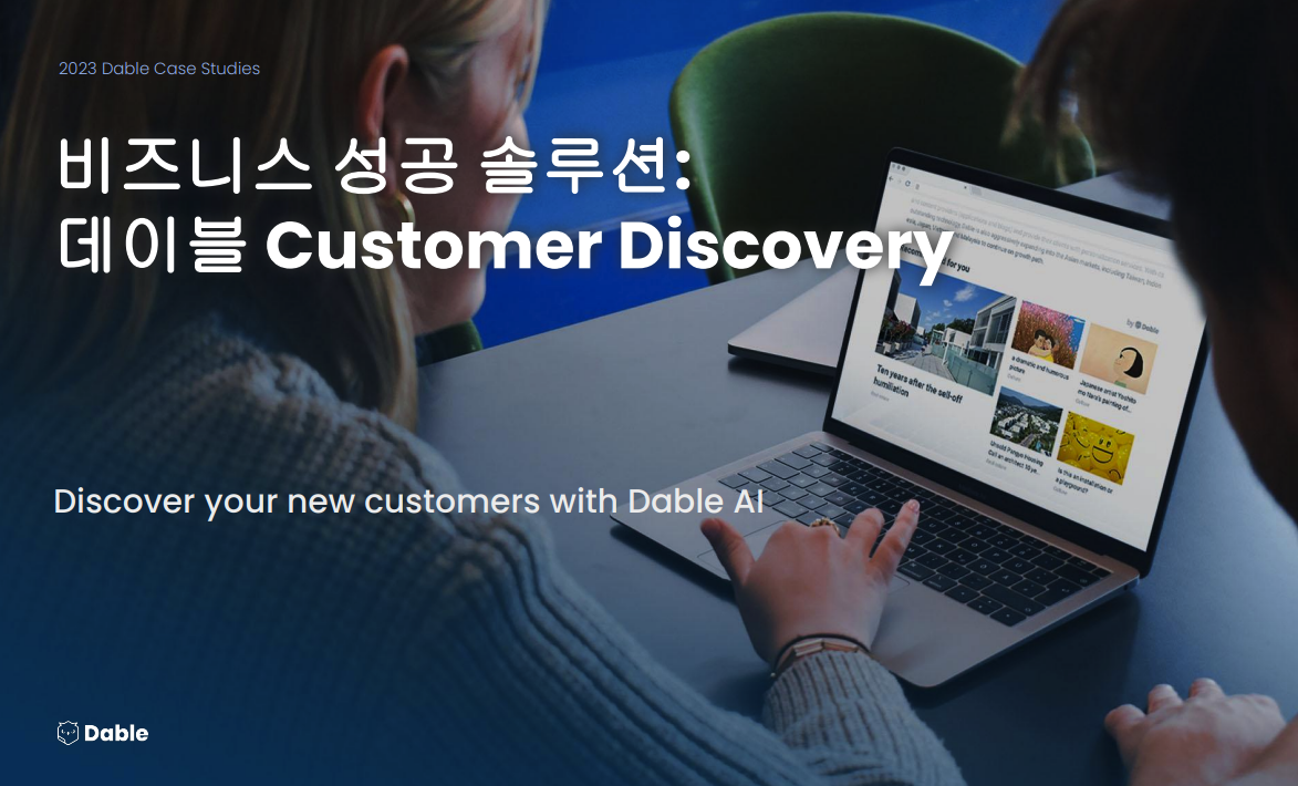 2023 비즈니스 성공 솔루션: 데이블 Customer Discovery