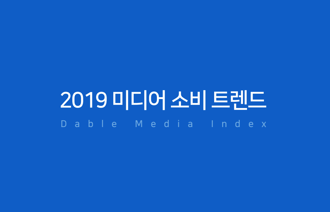 2019 韓國媒體消費趨勢